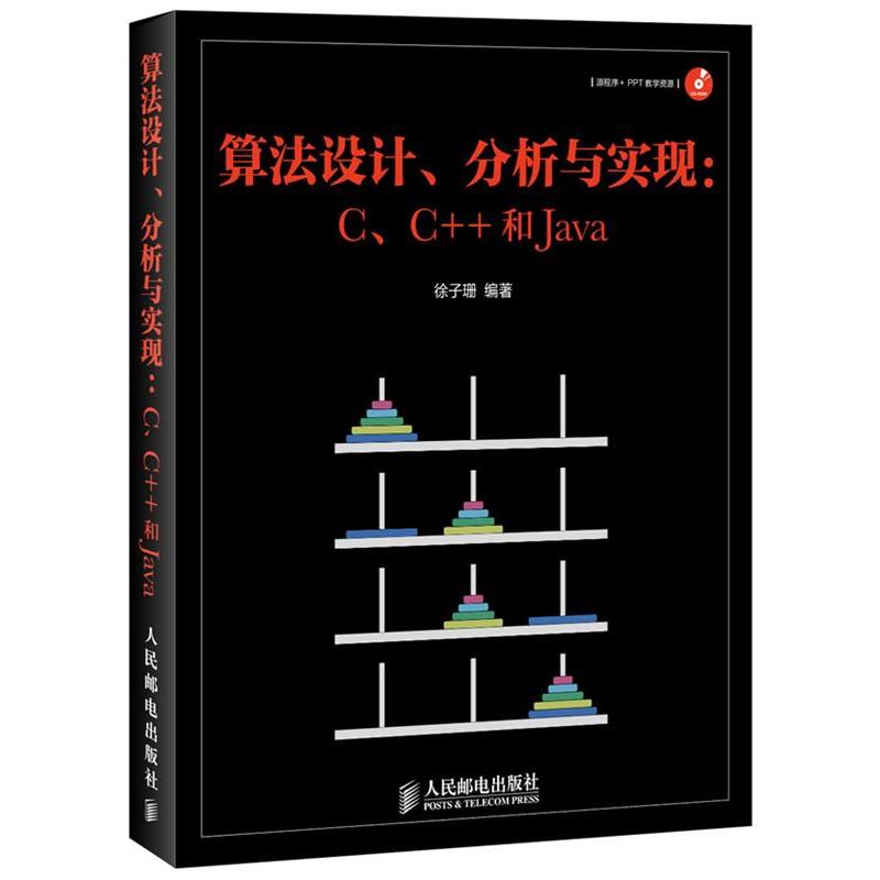 【正版书】 算法设计、分析与实现:C、C++和Java 徐子珊 编著 人民邮电出版社