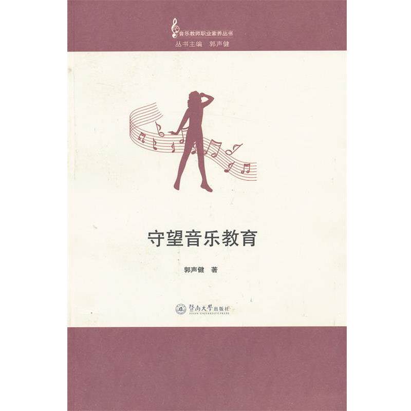 【正版书】 守望音乐教育 郭声健 暨南大学出版社