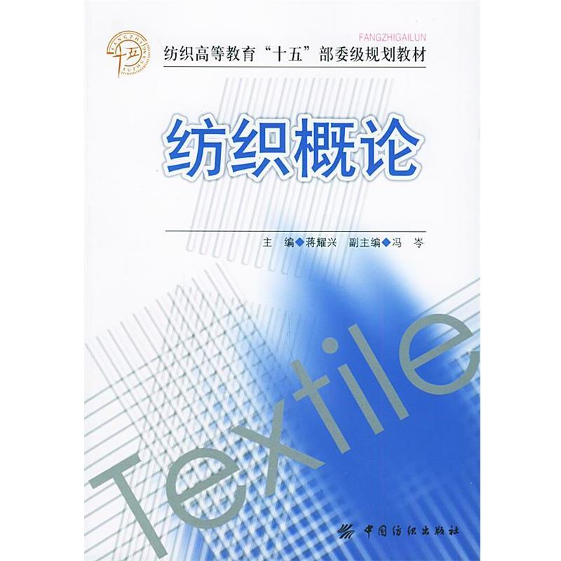 【正版书】 纺织概论:纺织高等教育“15”部委级规划教材 蒋耀兴 主编 中国纺织出版社
