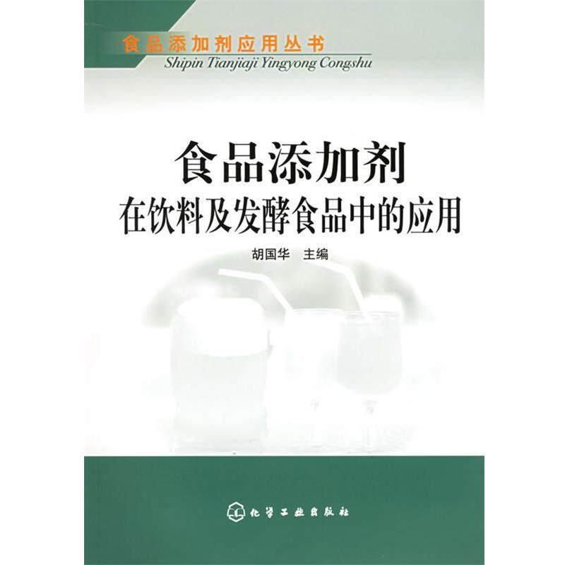 【正版书】 食品添加剂在饮料及发酵食品中的应用—食品添加剂应用丛书 胡国华 主编 化学工业出版社