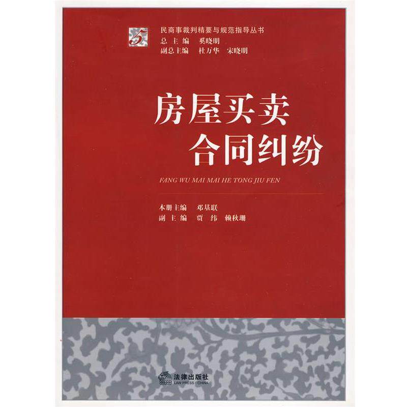 【正版书】 房屋买卖合同纠纷 奚晓明 主编 法律出版社
