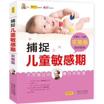【正版书】 捕捉儿童敏感期-实施版 罗耀先 编 中国人口出版社