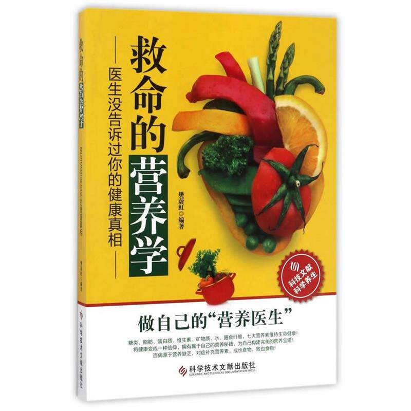 【正版书】 救命的营养学:医生没告诉过你的健康真相 樊蔚虹 科学技术文献出版社