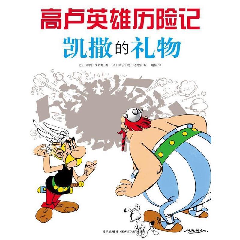 【正版书】 高卢英雄历险记:凯撒的礼物 [法] 勒内·戈西尼 著 [法] 阿尔伯特·乌德佐 绘,蒯佳 译 新星出版社
