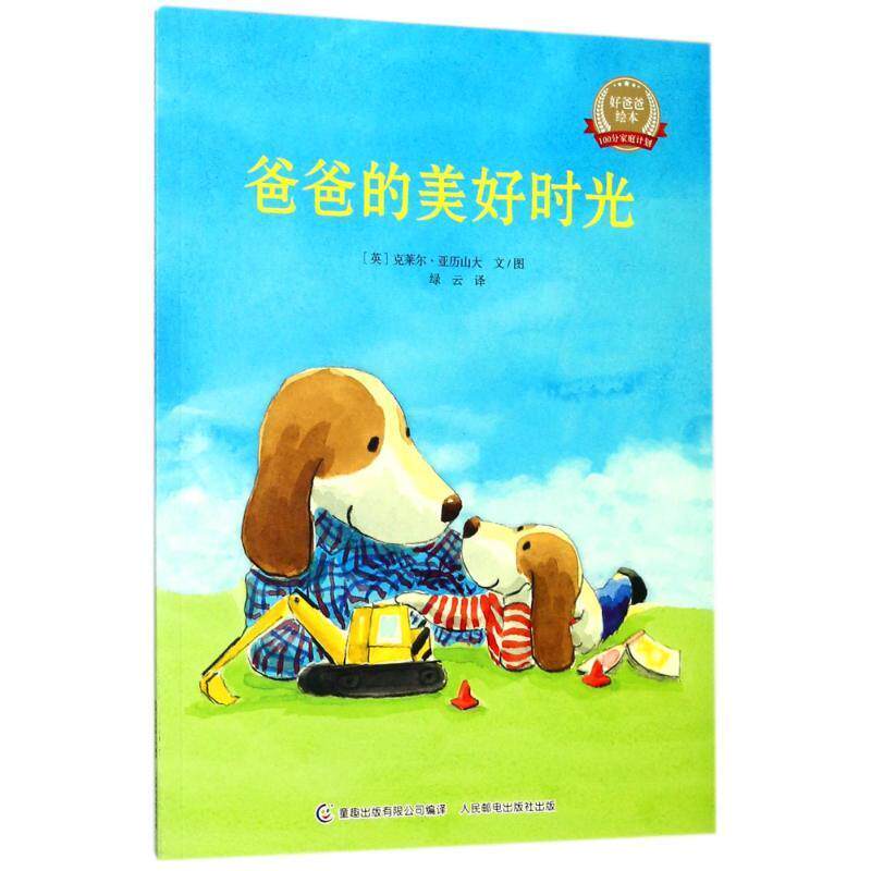 【正版书】 爸爸的美好时光 好爸爸绘本 克莱尔·亚历山大 人民邮电出版社