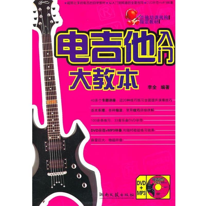 【正版书】 电吉他入门大教本 李全 编著 湖南文艺出版社