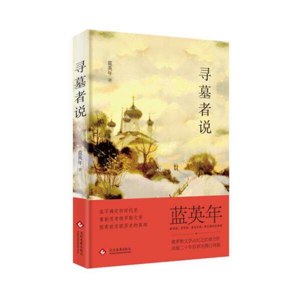 【正版书】 寻墓者说 蓝英年 文化发展出版社