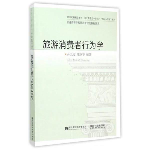 【正版书】 旅游消费者行为学 孙九霞,陈钢华著 东北财经大学出版社有限责任公司
