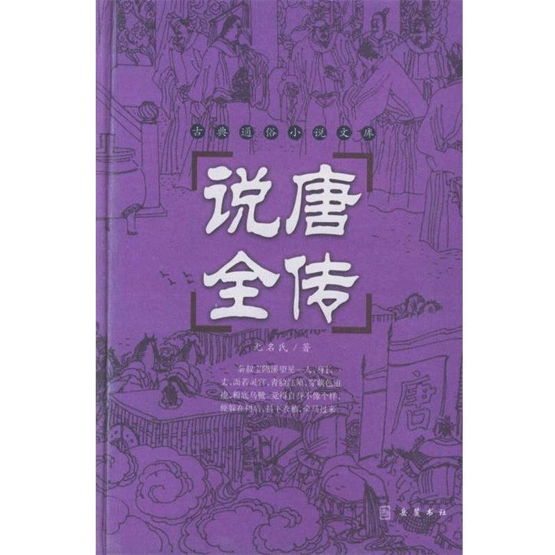 【正版书】 说唐全传 (清)无名氏 著,谭新 标点 岳麓书社
