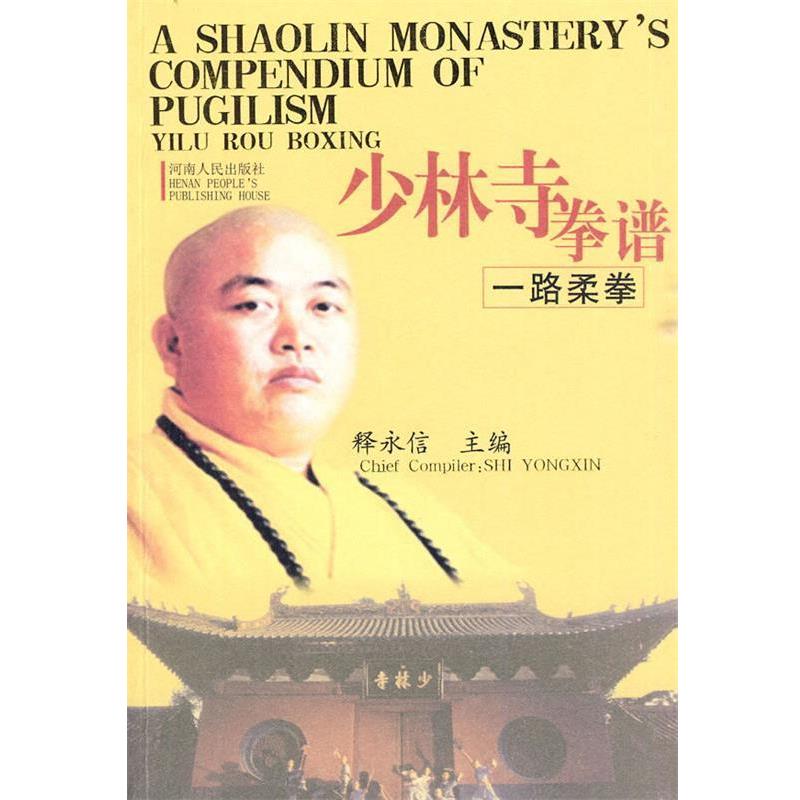 【正版书】 少林寺拳谱 释永信　主编 河南人民出版社
