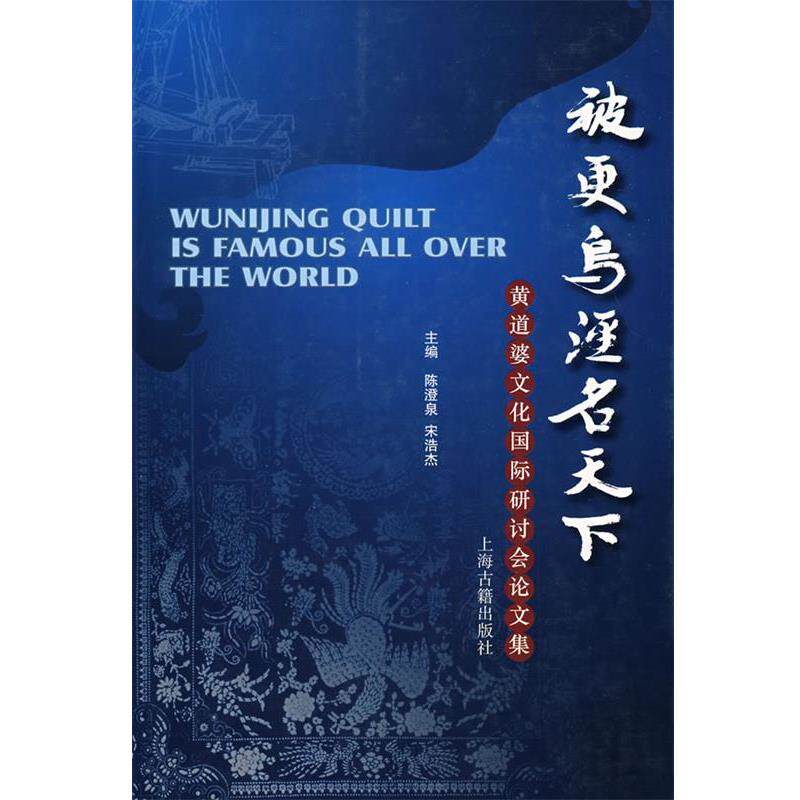 【正版书】 被更乌泾名天下-黄道婆文化国际研讨会集 陈澄泉,宋浩杰 主编 上海古籍出版社