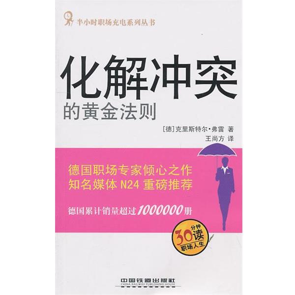 【正版书】 化解冲突的黄金法则 (德)克里斯特尔·弗雷 著 中国铁道出版社