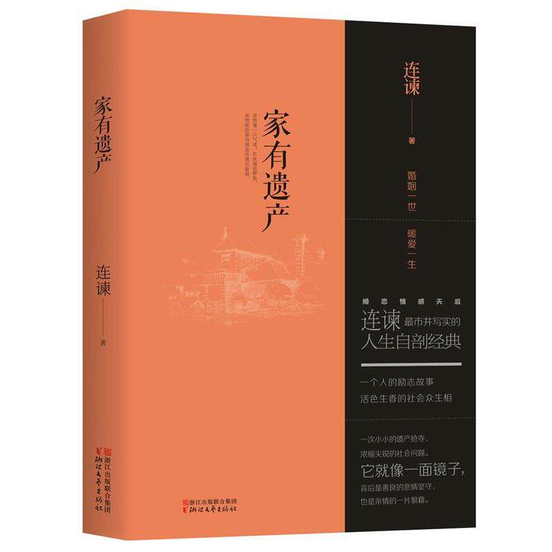 【正版书】 家有遗产 连谏 浙江文艺出版社