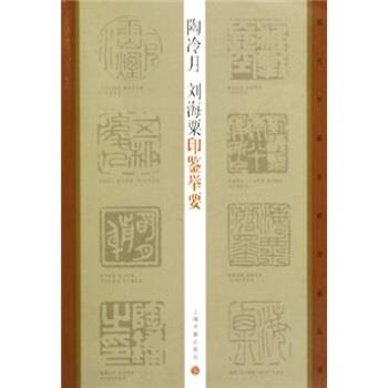 【正版书】 陶冷月,刘海粟印鉴举要 陶为衍,王萍萍 著 上海书画出版社