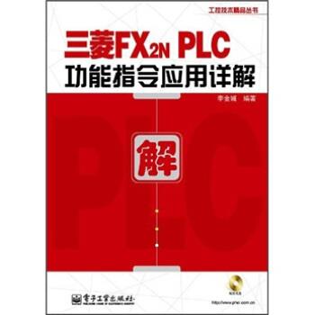 【正版书】 三菱FX2NPLC功能指令应用详解 李金城 著 电子工业出版社