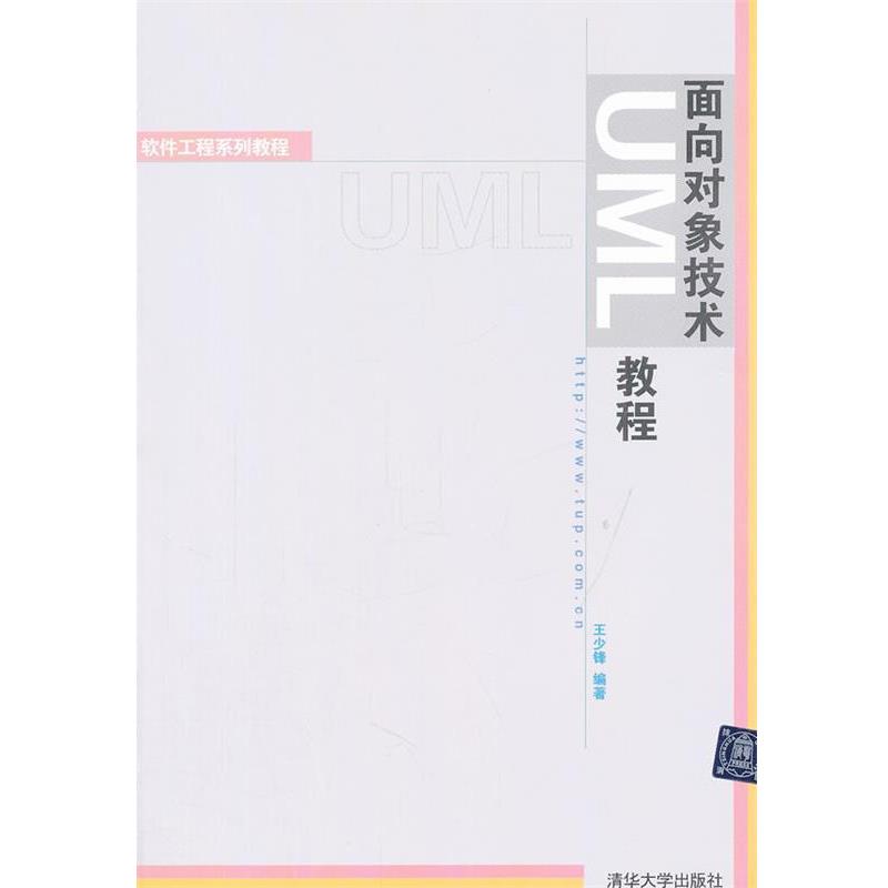 【正版书】 面向对象技术UML教程 王少锋著 清华大学出版社