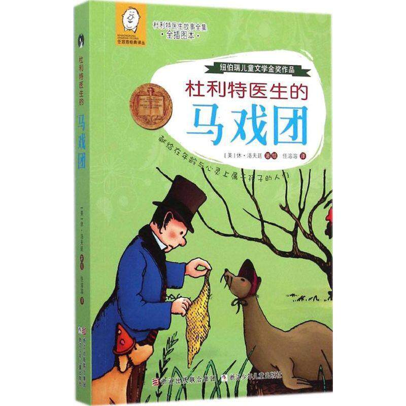 【正版书】 杜利特医生的马戏团 (美)休·洛夫廷　著,任溶溶　译 浙江少年儿童出版社