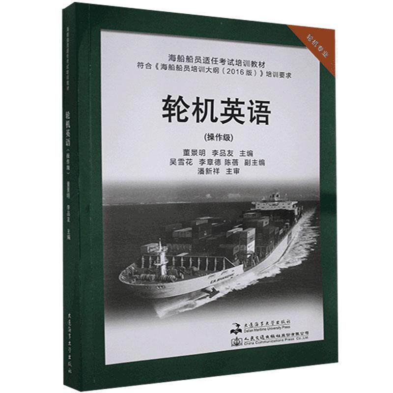 【正版书】 轮机英语-操作级  大连海事大学出版社