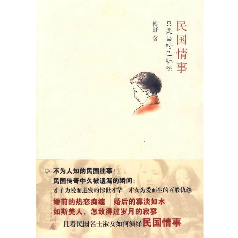 【正版书】 民国情事 傅野　著 广西师范大学出版社