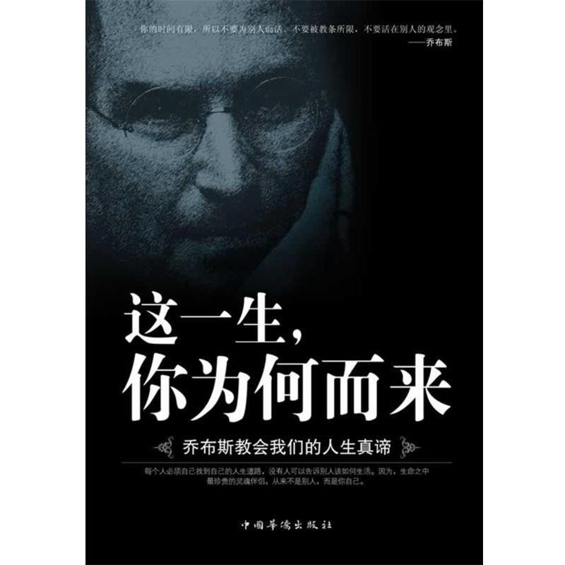 【正版书】 这一生，你为何而来:乔布斯教会人生真谛 江凤鸣 中国华侨出版社