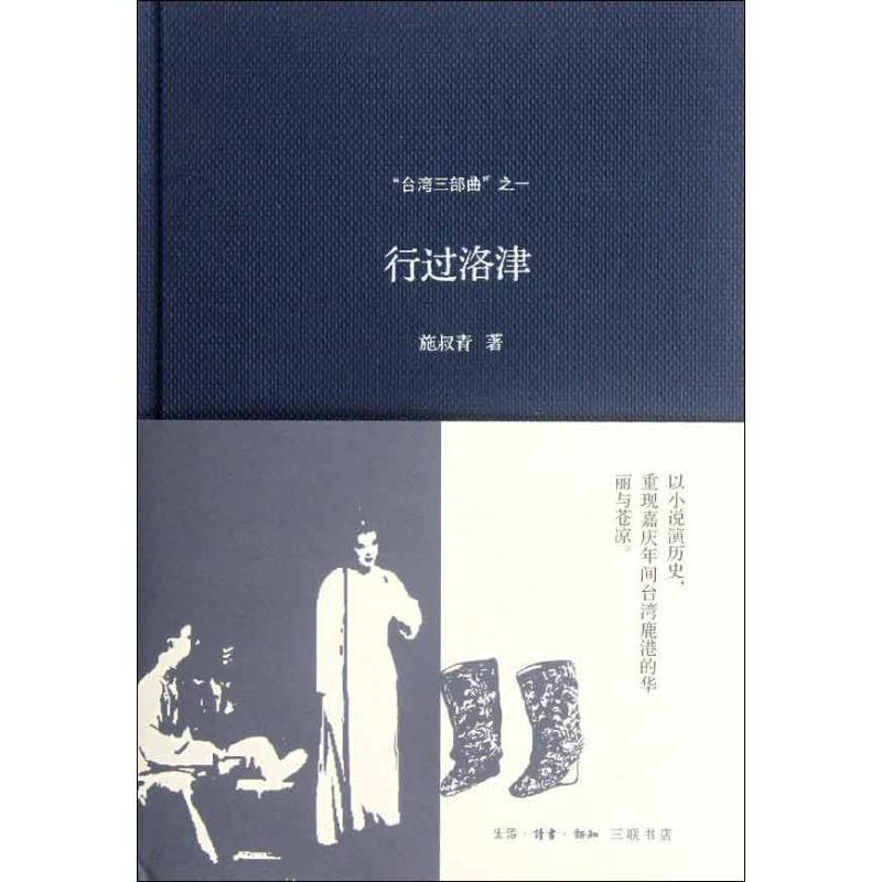 【正版书】 “台湾三部曲”之一：行过洛津 施叔青　著 生活·读书·新知三联书店
