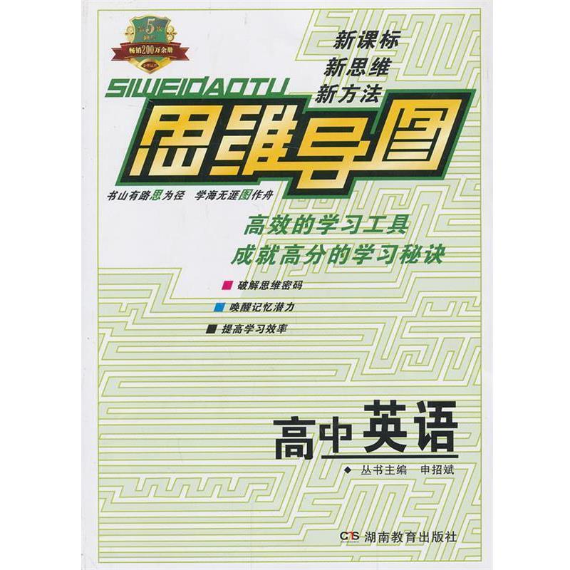 【正版书】 思维导图高中英语 申招斌 主编 湖南教育出版社