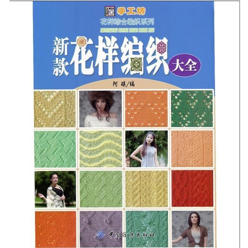 【正版书】 新款花样编织大全 阿瑛 中国纺织出版社