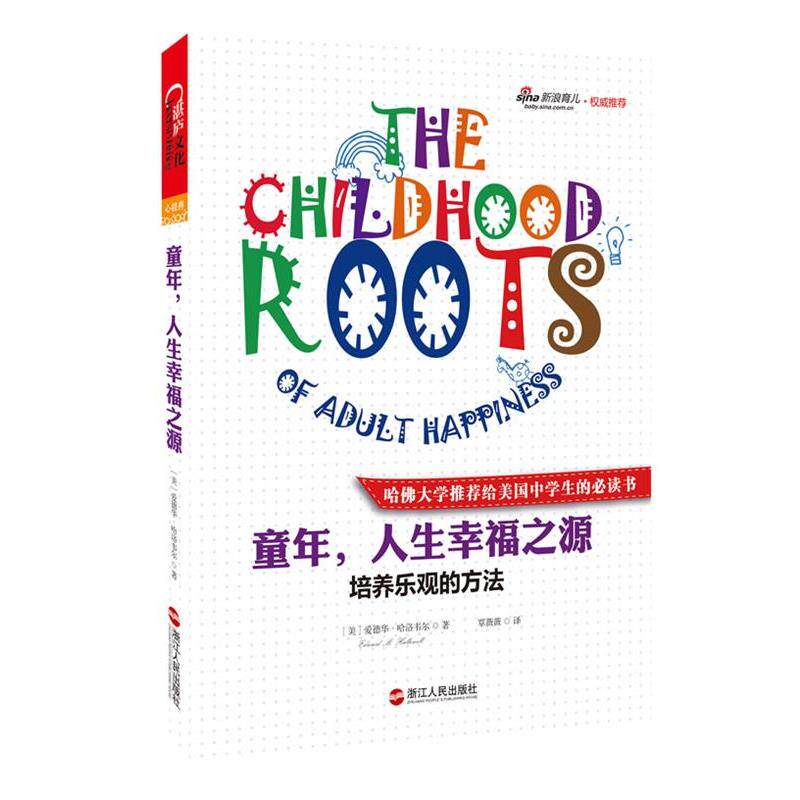 【正版书】 童年，人生幸福之源:培养乐观的方法 (美)爱德华·哈洛韦尔 浙江人民出版社