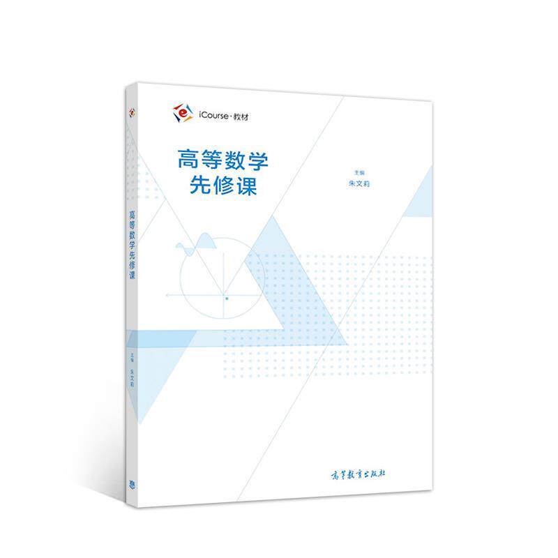 【正版书】 高等数学先修课 朱文莉,方敏,王磊 高等教育出版社