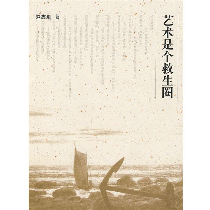 【正版书】 艺术是个救生圈 赵鑫珊 著 上海辞书出版社