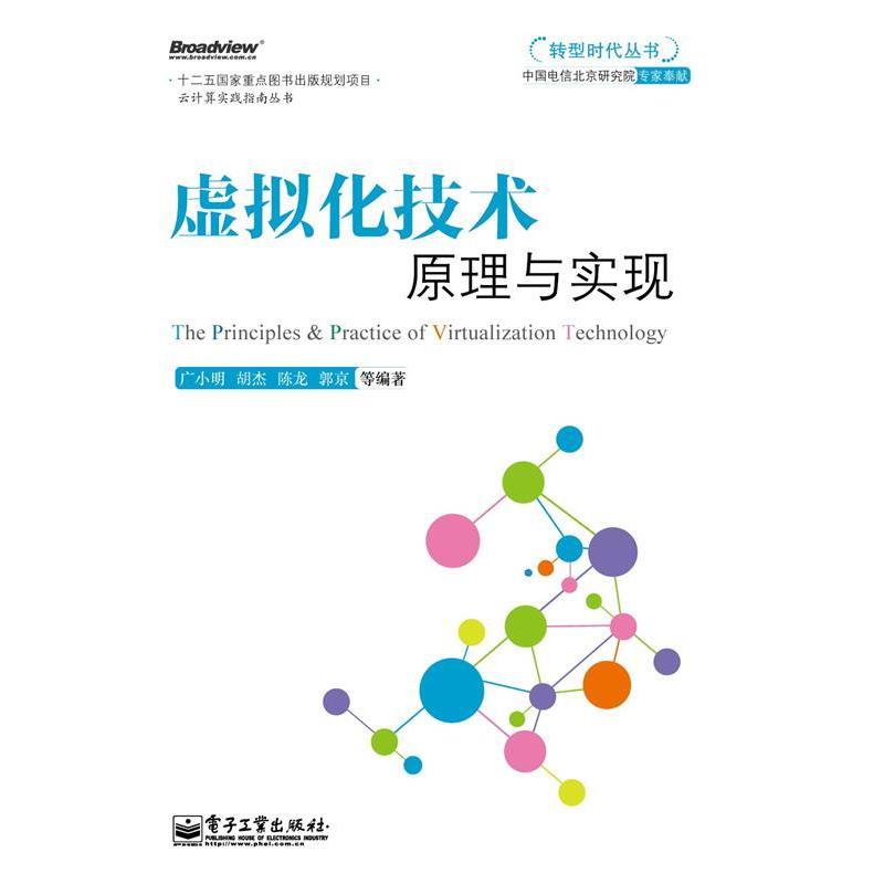 【正版书】 转型时代丛书 虚拟化技术原理与实现 广小明 等编著 电子工业出版社