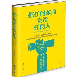 【正版书】 把任何东西卖给任何人 金文 山东文艺出版社