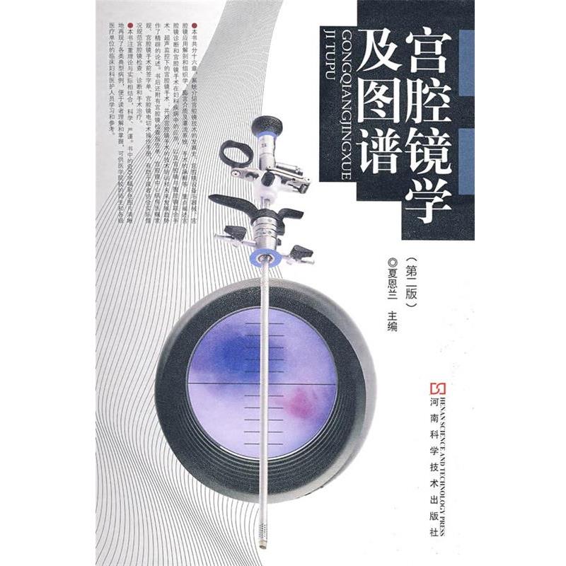 【正版书】 宫腔镜学及图谱 夏恩兰 主编 河南科学技术出版社