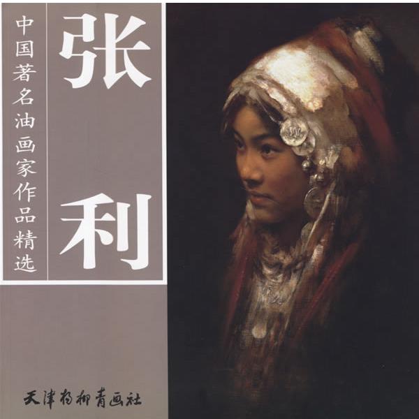 【正版书】 张利—中国油画家作品精选 张利 绘 天津杨柳青画社
