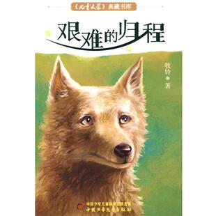 【正版书】 儿童文学典藏书库--艰难的归程 牧铃著 中国少年儿童出版社