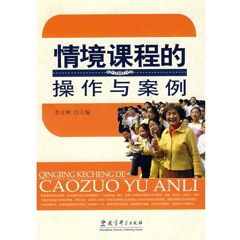 【正版书】 情境课程的操作与案例 李吉林 主编 教育科学出版社