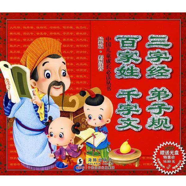 【正版书】 三字经 弟子规 百家姓 千字文 独角王工作室 编 海豚出版社