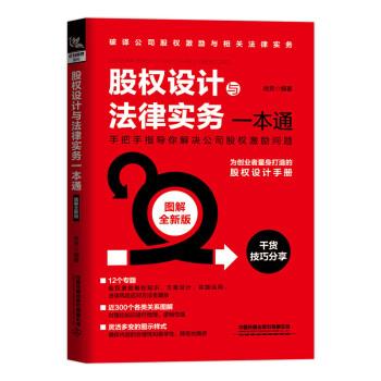 【正版书】 股权设计与法律实务一本通 徐芳 中国铁道出版社