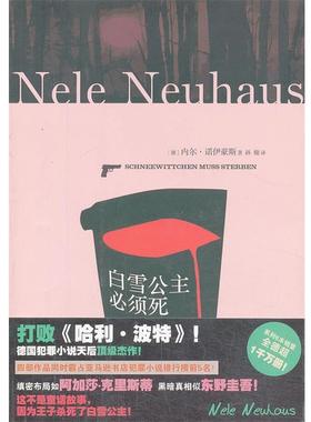 【正版书】 奥利弗和皮娅侦探系列:白雪公主必须死 内尔·诺伊豪斯 (Nele Neuhaus), 孙璇 上海文艺出版社