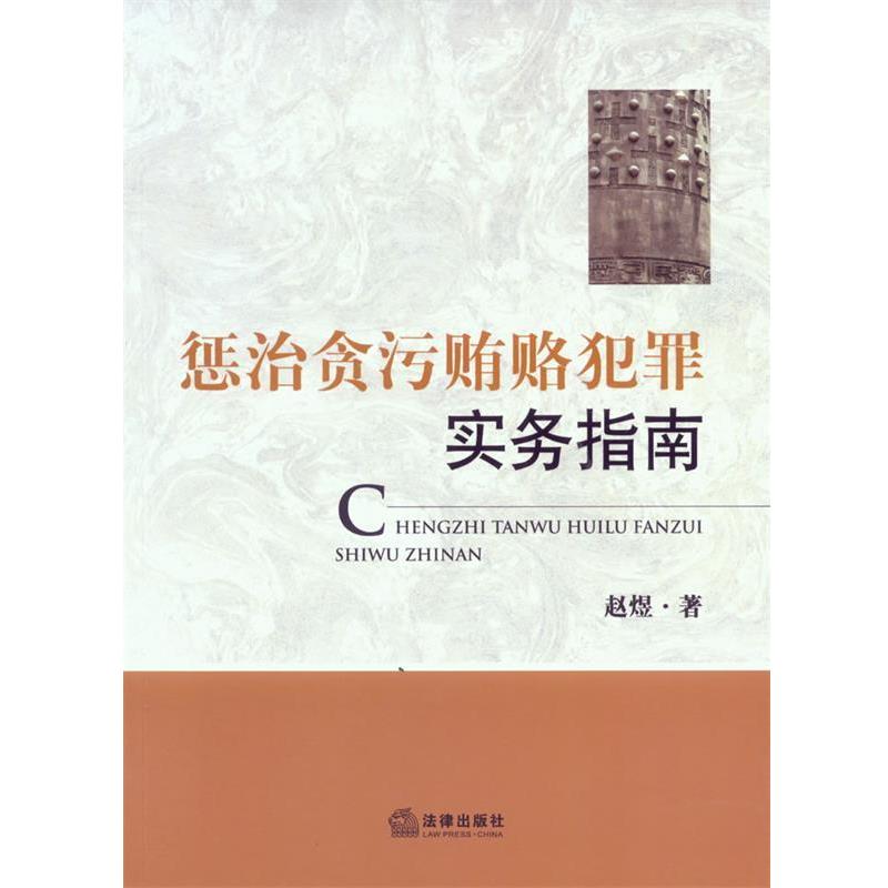 【正版书】 惩治贪污贿赂犯罪实务指南 赵煜 著 法律出版社