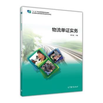 【正版书】 物流单证实务 孙信成 编 高等教育出版社