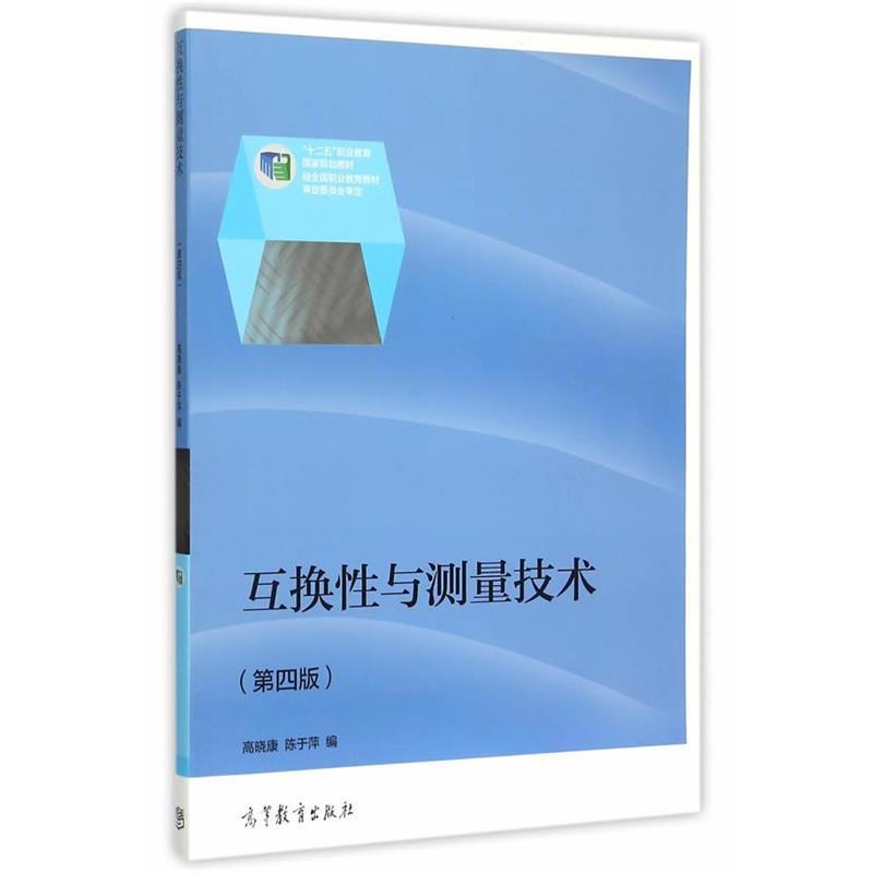 【正版书】 互换性与测量技术 高晓康,陈于萍　编 高等教育出版社