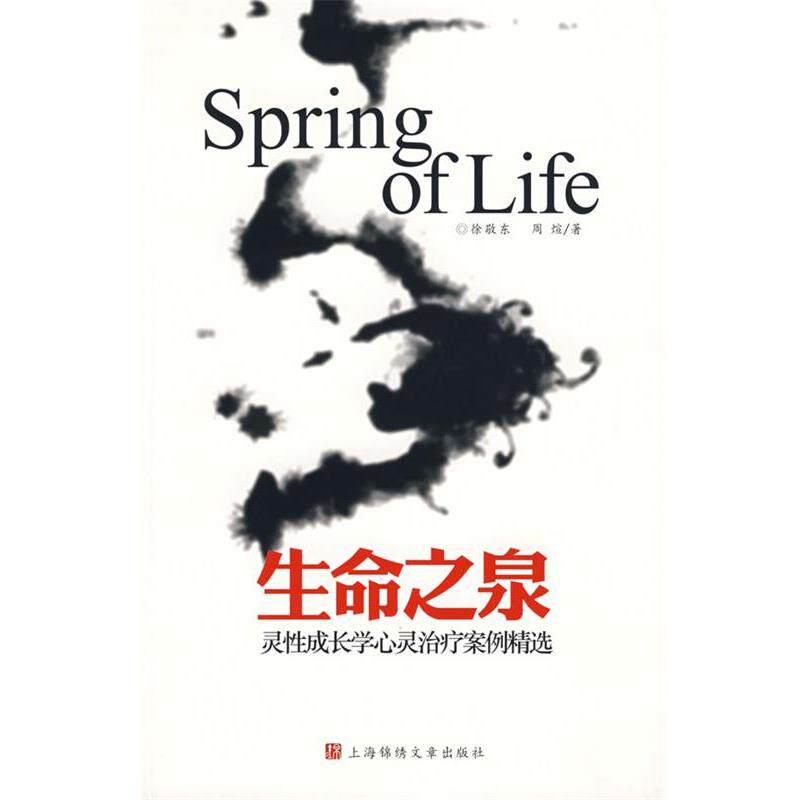 【正版书】 生命之泉:灵性成长学心灵案例精选 徐敬东,周煊 著 上海画报出版社