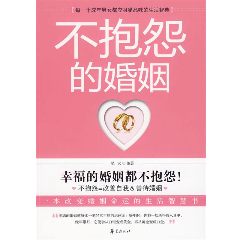 【正版书】 不抱怨的婚姻:一本改变婚姻命运的生活智慧书 星汉 编著 华夏出版社