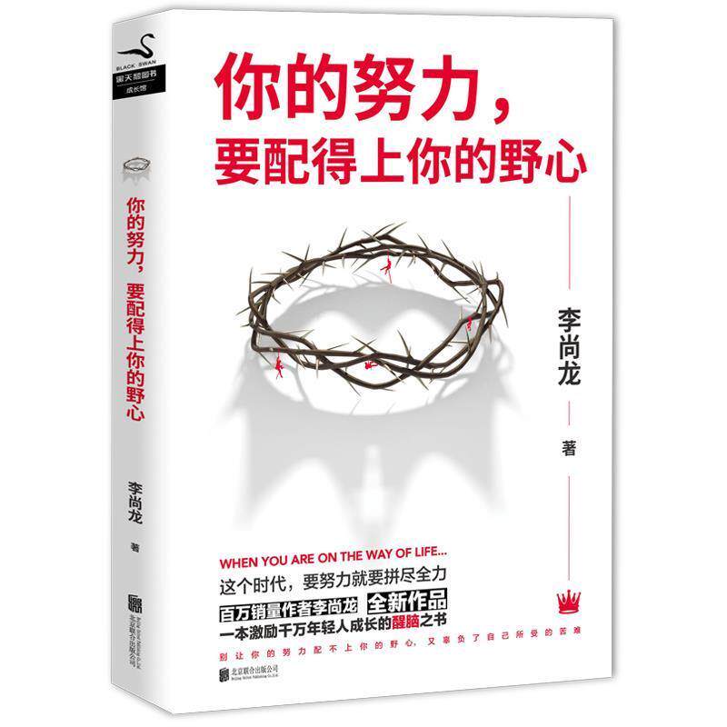 【正版书】 你的努力,要配得上你的野心 李尚龙 北京联合出版有限公司