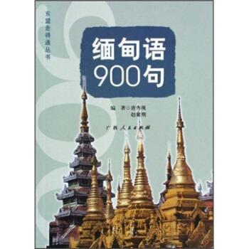 【正版书】 缅甸语900句 唐秀现 广西人民出版社