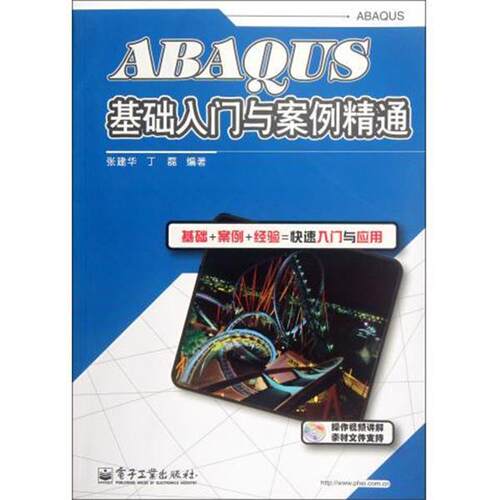 【正版书】 ABAQUS基础入门与案例精通-含DVD光盘1张 张建华,丁磊 著 电子工业出版社