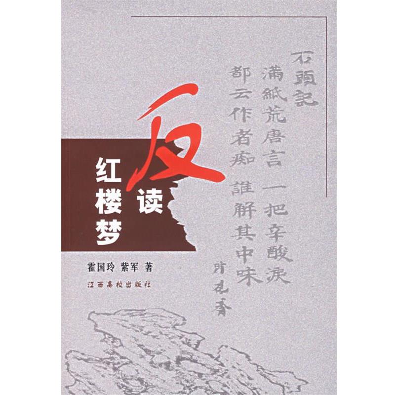 【正版书】 反读红楼梦 霍国玲,紫军 著 江西高校出版社