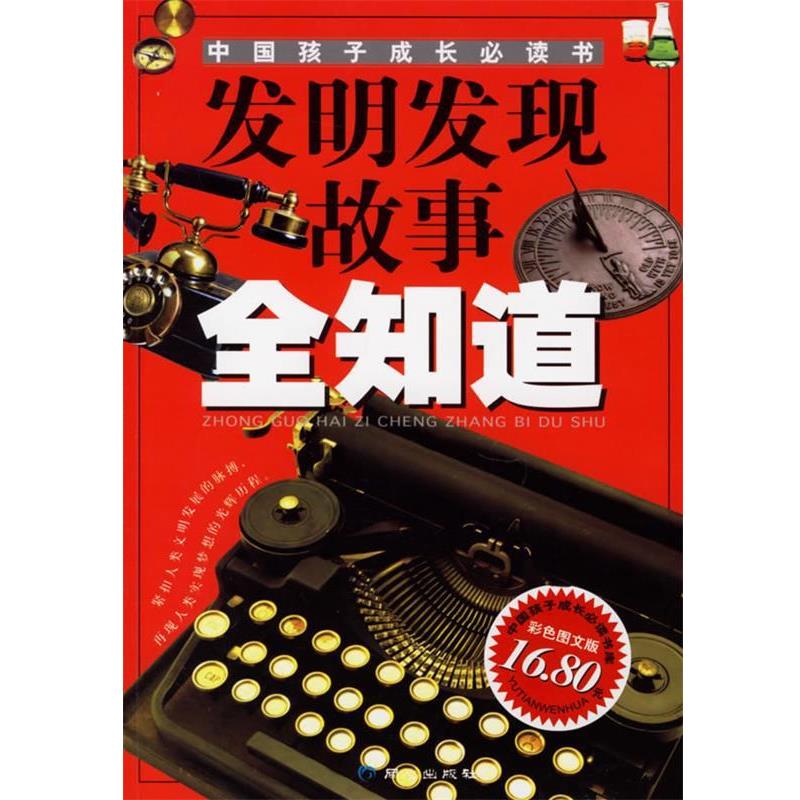 【正版书】 发明发现故事全知道—中国孩子成长书 禹田 编绘 同心出版社