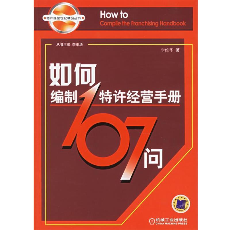【正版书】 如何编制特许经营手册107问 李维华 著 机械工业出版社